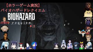 【ホラーゲーム実況】バイオハザードレクイエム【BIOHAZARD requiem】＃13