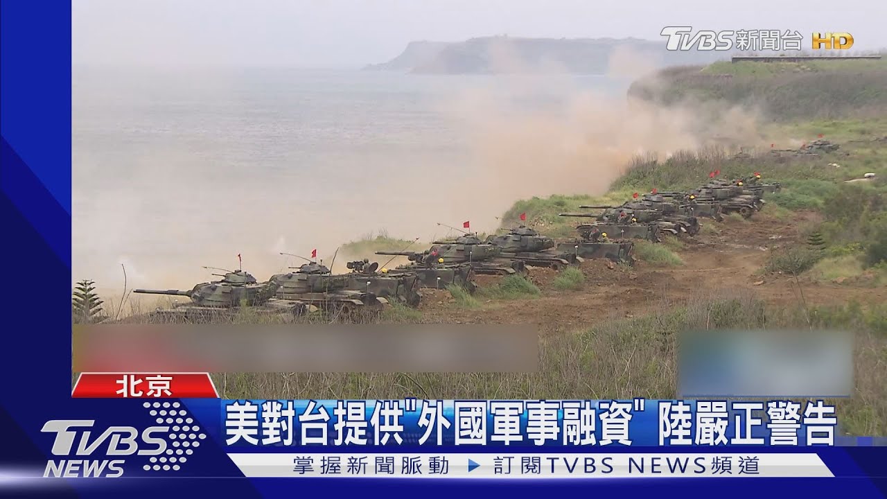 美對台提供「外國軍事融資」 陸嚴正警告