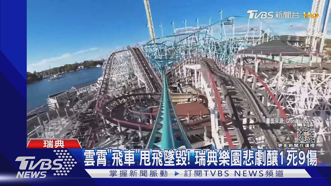 雲霄飛車甩飛墜毀! 瑞典知名樂園出軌悲劇釀1死9傷