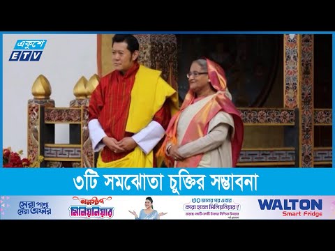 চার দিনের সফরে কাল ঢাকা আসছেন ভুটানের রাজা