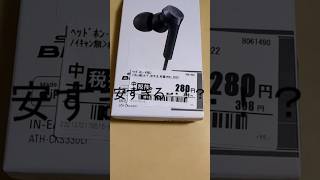 【超激安】ゲオで購入した有線イヤホンが安すぎる...！！【ゲオ】#shorts #ゲオ #有線イヤホン #audio-technica