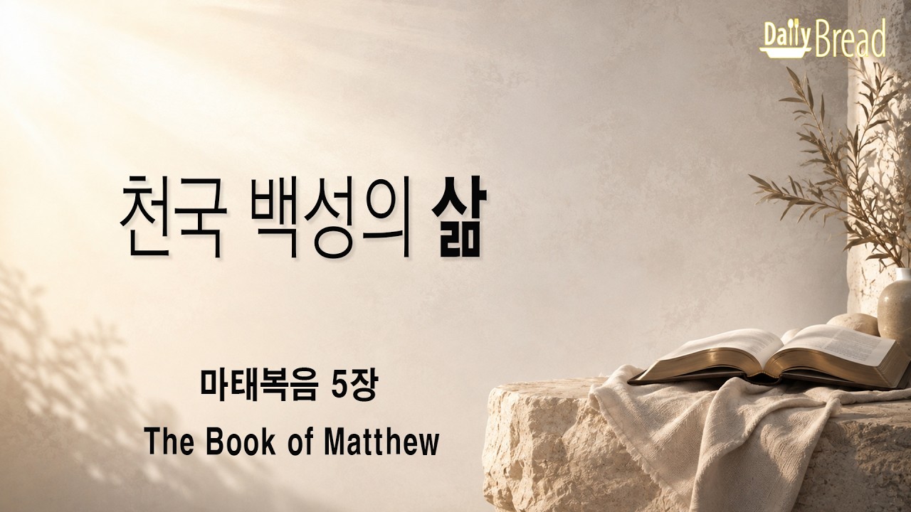 마태복음 5장 설교 썸네일