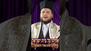 אַחֵינוּ כָּל בֵּית יִשְׂרָאֵל החזן: יצחק מאיר הלפגוט לחן: יוסלה רוזנבלאט|acheinu kol beit yisrael
