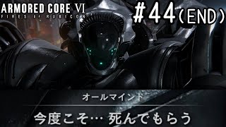 【ゆっくり実況】変な五人組によるアーマードコアVI #44　【ARMORED CORE VI】