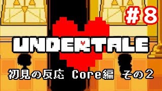【２年前】やり込み勢がUndertaleを初見で実況した時の反応⑧【Core編その２】