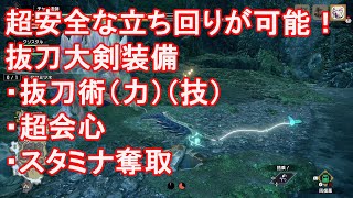 【モンハンライズ】モンハンではおなじみの立ち回り！抜刀大剣用装備の紹介