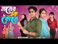 মনের এক কোনে Moner Ek Kone Bangla Samajik Natok L Toni Sathi L Palli Gram TV