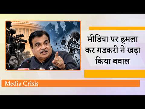 Nitin Gadkari का मीडिया पर बड़ा बयान! बोले- Media Sector में सबसे बड़ा Crisis है Credibility का Nitin Gadkari का मीडिया पर बड़ा बयान! बोले- Media Sector में सबसे बड़ा Crisis है Credibility का