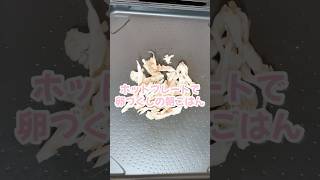 パナソニックのホットプレートで卵づくしの朝ごはんたまごが余ってたからの消費レシピ笑