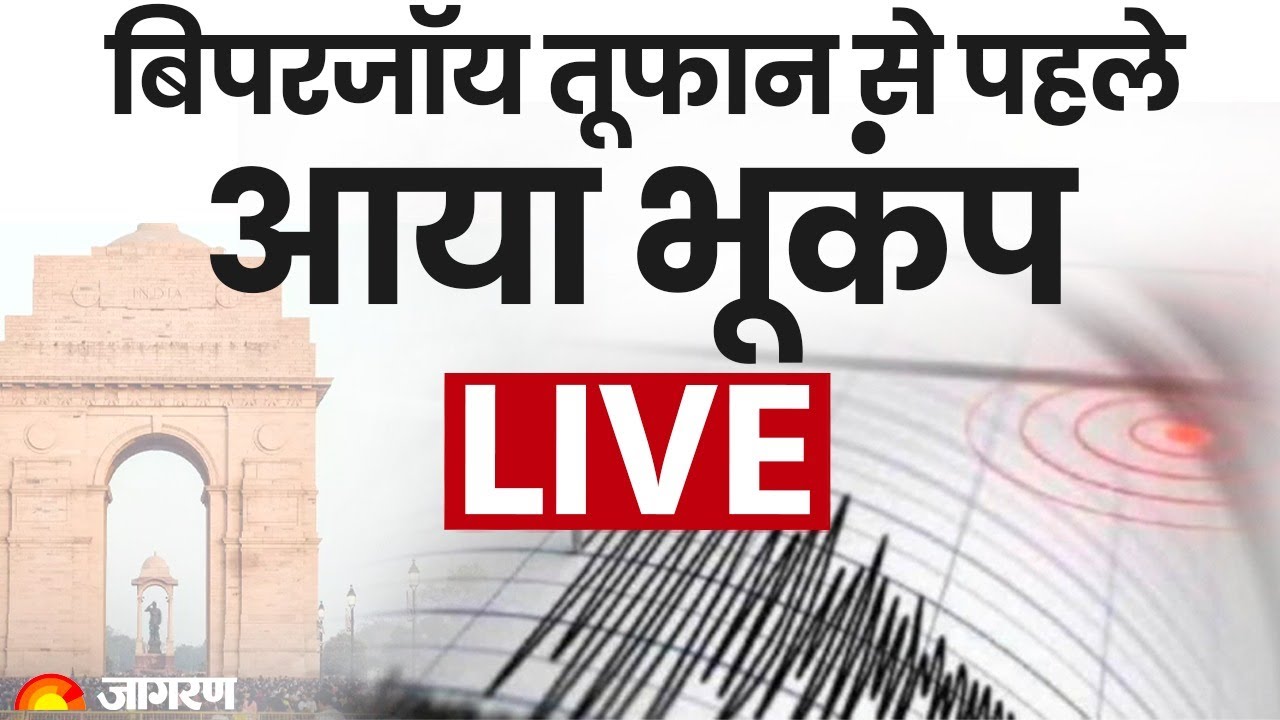 Earthquake in Delhi NCR : Cyclone Biparjoy से पहले आया  Earthquake | Biparjoy Cyclone | Update