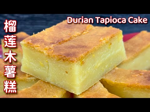 , title : '榴莲木薯糕  |  表层酥脆，内部绵密细致，这木薯糕也太香太好吃了…   |  Durian Tapioca Cake'