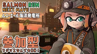 【参加OK】チルバイト【スプラ3/サーモンラン】