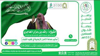 صورة الشيخ د/ راشد بن رمزان الهاجري ـ أساليب جماعة الأخوان الإرهابية في تجنيد الشباب