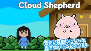 【Cloud Shepherd】雲を見つけるかわいいRPG