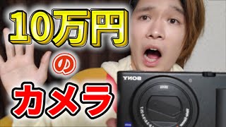 【衝撃】10万円もする超高級コンパクトデジタルカメラがヤバすぎたｗｗｗ【SONY ZV 1】