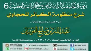 منظومة الكبائر للحجاوي/ شرح الشيخ عبدالله بن صالح الفوزان/ 3 #الفوزان #الحجاوي #منظومة image