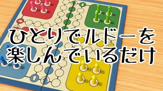 【実況】何が起こるか分からない紳士の嗜みルドー【世界のアソビ大全51】