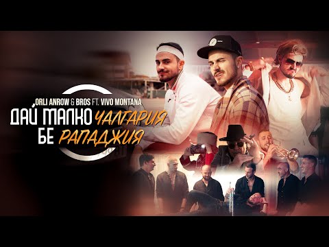 ORLI ANROW & BROS ft. VIVO MONTANA - ДАЙ МАЛКО ЧАЛГАРИЯ БЕ РАПАДЖИЯ / GIMME SOME CHALGARIA RAPPERBOY