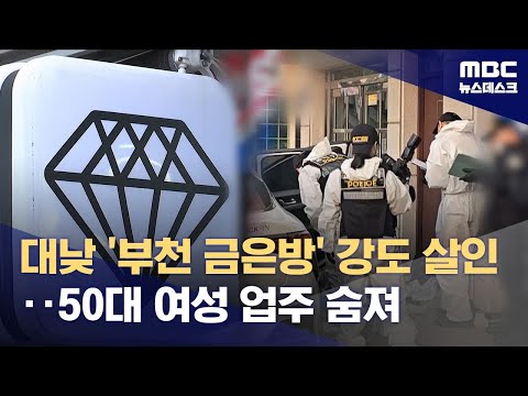 대낮 '부천 금은방' 강도 살인‥50대 여성 업주 숨져