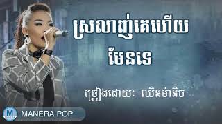 ស្រលាញ់គេហើយមែនទេ | ឈិន ម៉ានិច្ច - Chhin Manich