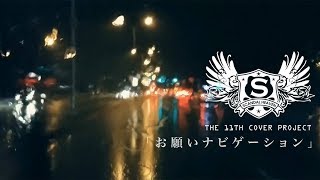 SCANDAL - Onegai Navigation (band cover)