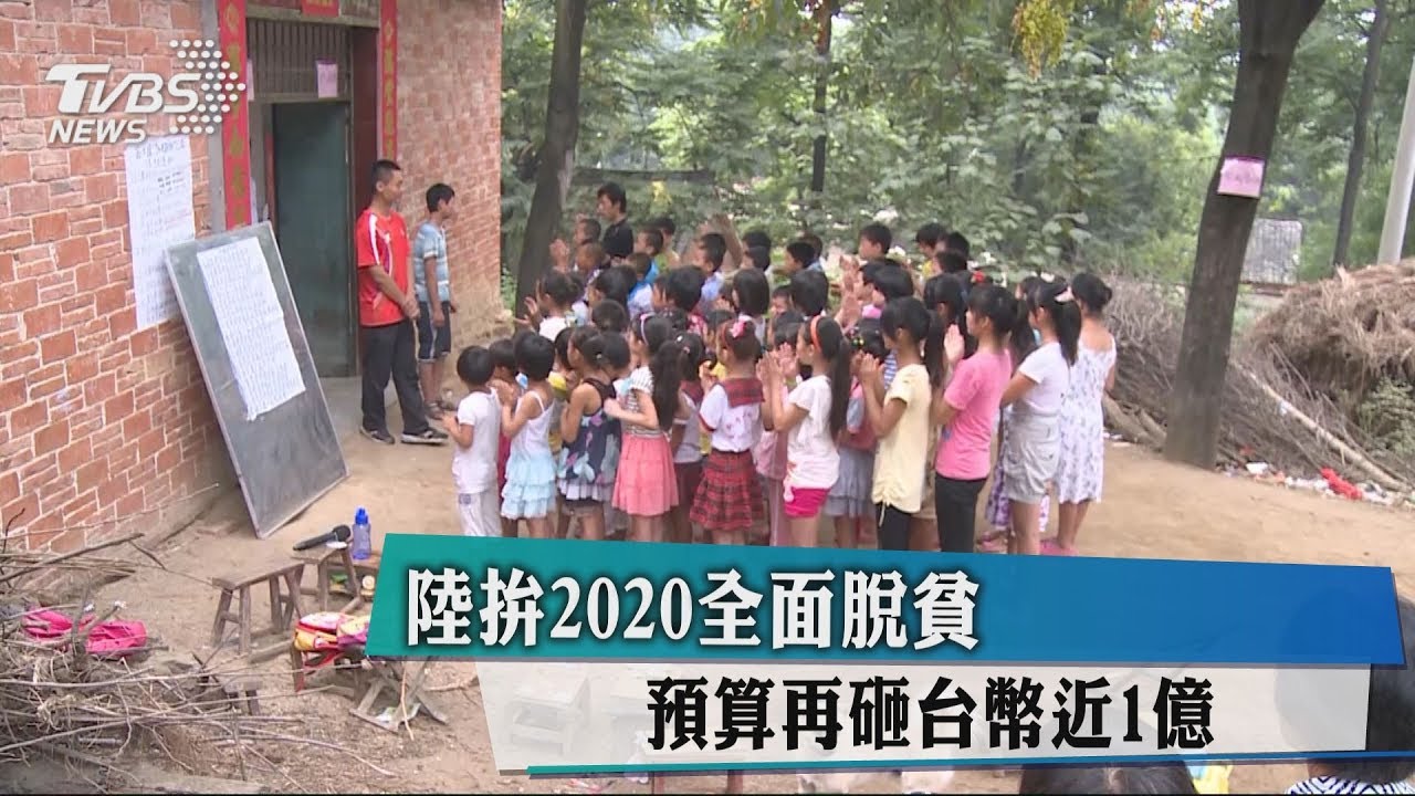 陸拚2020全面脫貧 預算再砸台幣近1兆