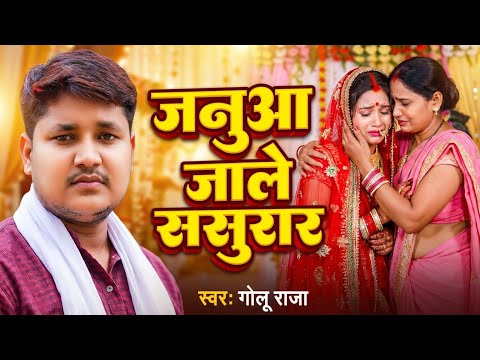 #Video | जनुआ जाले ससुरार |#Golu Raja |#Nikita | Januaa Jale Sasurar | New Bhojpuri Sad Songs2025