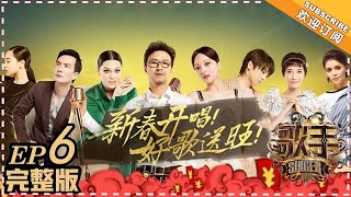 【ENG SUB】《歌手2018》第6期 20180216 ：华晨宇改编周杰伦神曲《双截棍》 张韶涵创意混编走心演绎The Singer  EP6【湖南卫视官方频道】