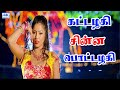 கட்டழகி சின்ன பொட்டழகி உன்ன Kattazhagi Chinna Jeyamo