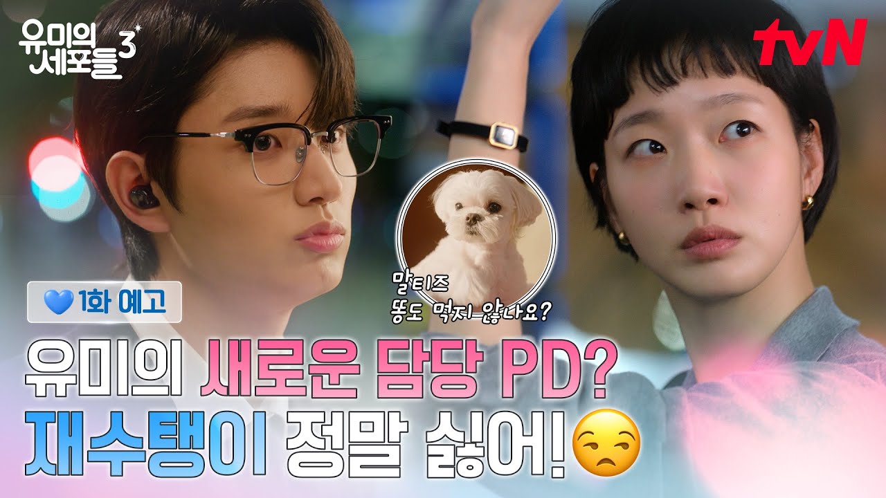 [1화 예고] 🚨비상🚨 김고은의 세포 마을을 어지럽힌 재수탱이(?) 김재원?! #유미의세포들시즌3 EP.1