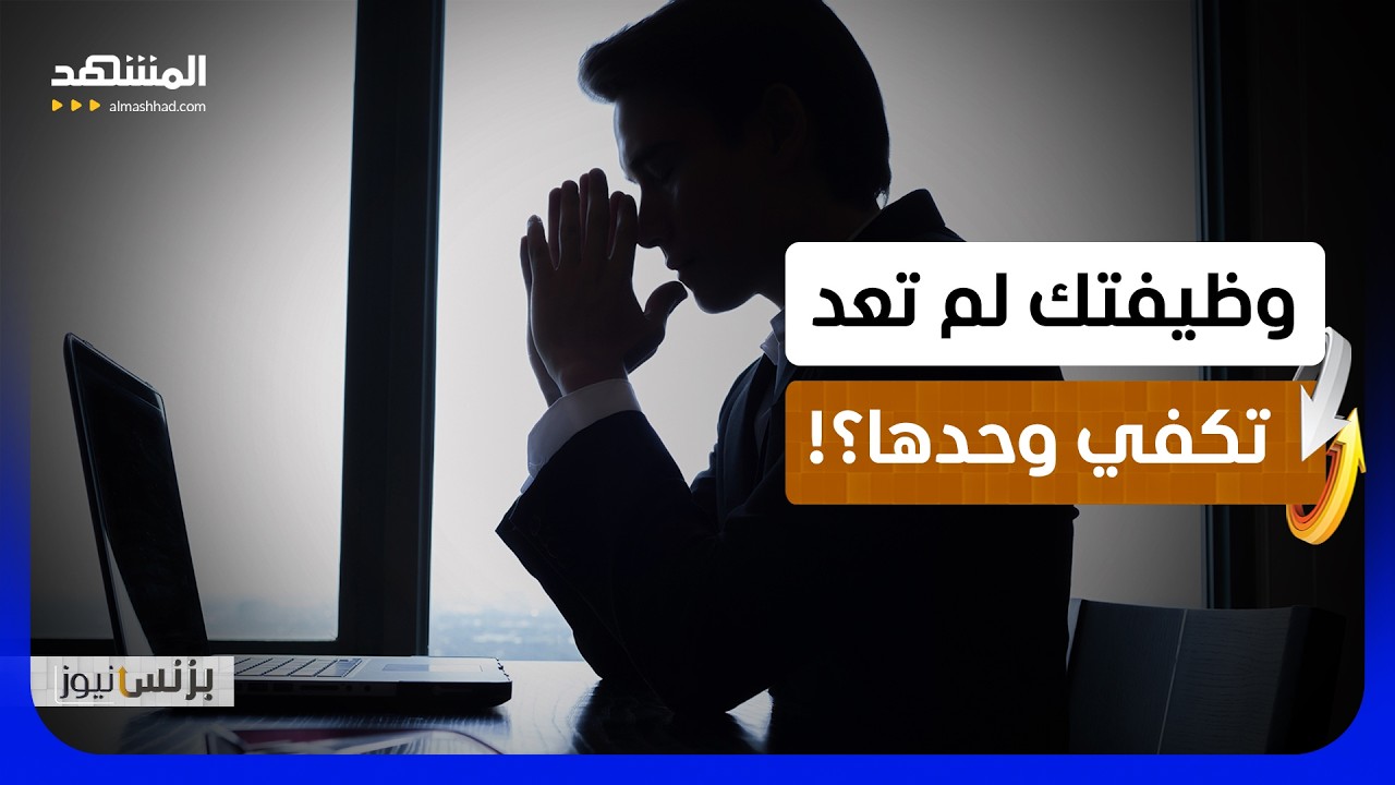 شركات عالمية تهرب من التوظيف التقليدي والموظفون يبحثون عن دخل موازي  - بزنس ن?
