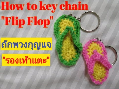 สอนสร้างอาชีพ?ทำพวงกุญแจ"รองเท้าแตะ" |How to make Flip Flop key? chain?#Ep.1