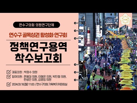 '연수구 골목상권 활성화 연구회' 정책연구용역 착수보고회 개최