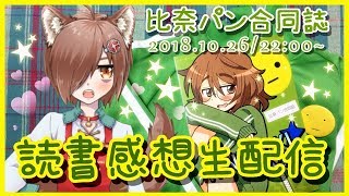 【荒木比奈同人誌】比奈パン合同読書感想生配信【vtuber】#イチカFW