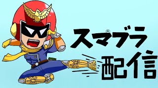 【スマブラSP】【参加型】マイクテストー！！