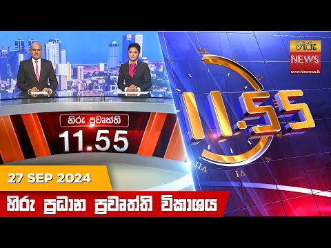 Hiru News 11:55 PM | 2024-09-27
