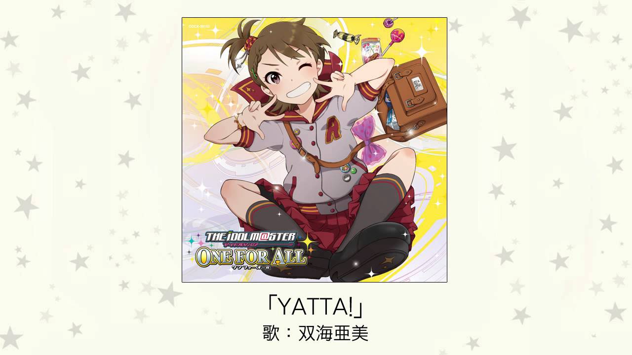 【アイドルマスター】「YATTA!」(歌：双海亜美)