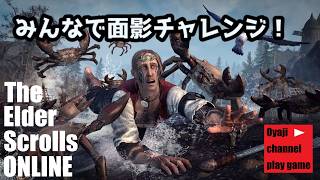 【ESO】【面影】チャレンジ（1）【参加型】【ムーさんとコラボ配信】
