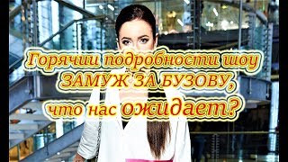 Самые Свежие Новости Дома 2 на 7.08.2018 Что нас ждет в этом ШОУ,выйдет бузова замуж за финалиста?