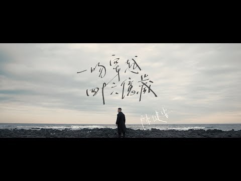 Video thumbnail for 一吻穿越四十六億歲 (A Kiss From Another Life)