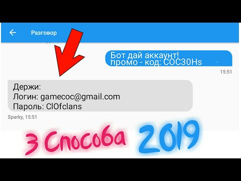 ТОП 3 СПОСОБА ПОЛУЧИТЬ АККАУНТ Clash of clans 2019!