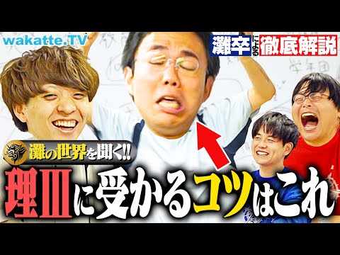 放射線技術学科 【雷獣】東大理Ⅲ合格者数No.1の灘高校、その受験戦略とは...！灘の教育システムに迫る【後編】【wakatte TV】#1119