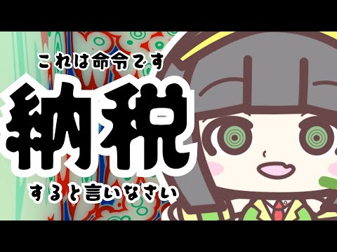 これは命令です。納税すると言いなさい