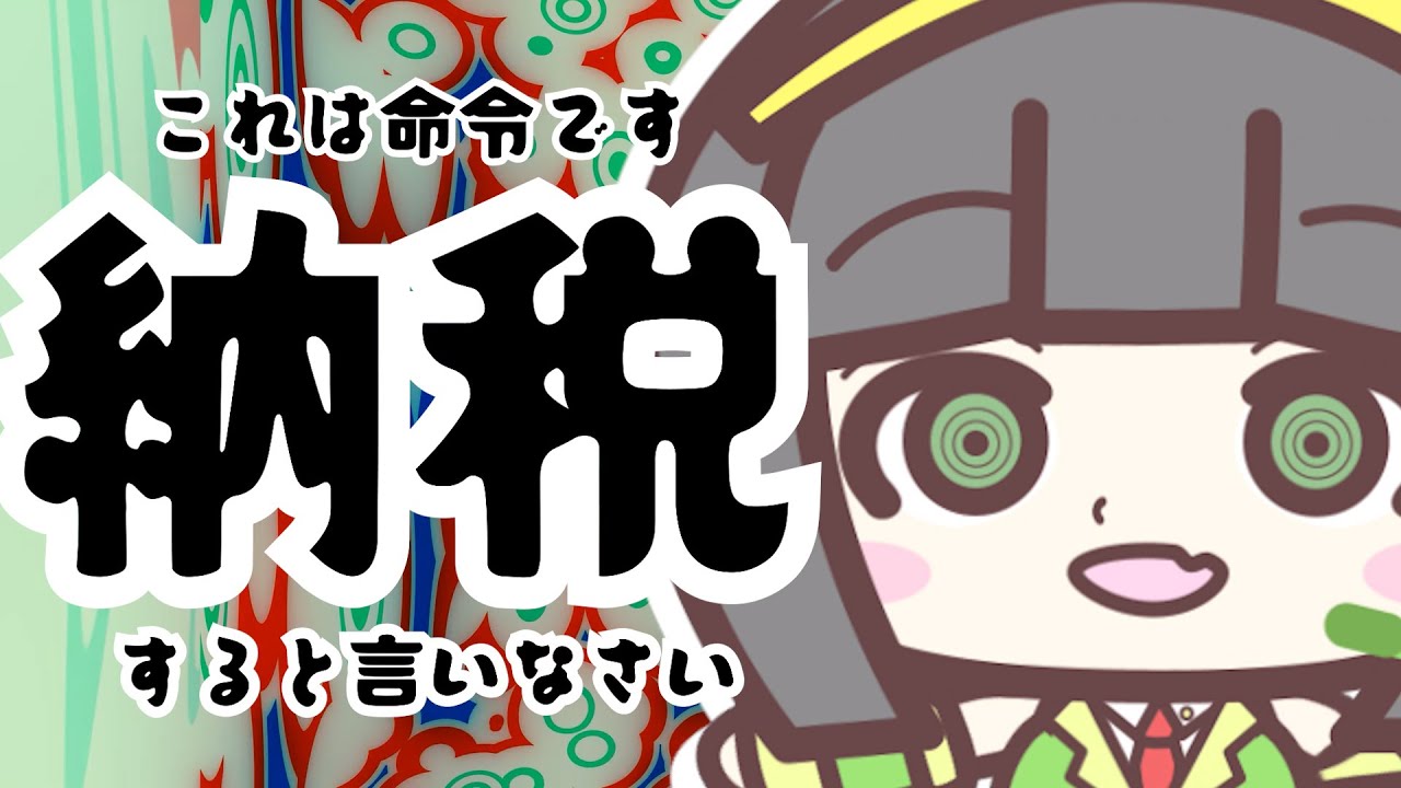 これは命令です。納税すると言いなさい