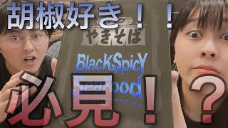 【必見✨】胡椒好きには堪らない！ペヤングやきそば BlackSpicy SeaFood 食べてみた♪