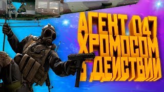 АГЕНТ 047 ХРОМОСОМ В ДЕЙСТВИИ CS GO (смешные моменты, фейлы, приколы, баги)