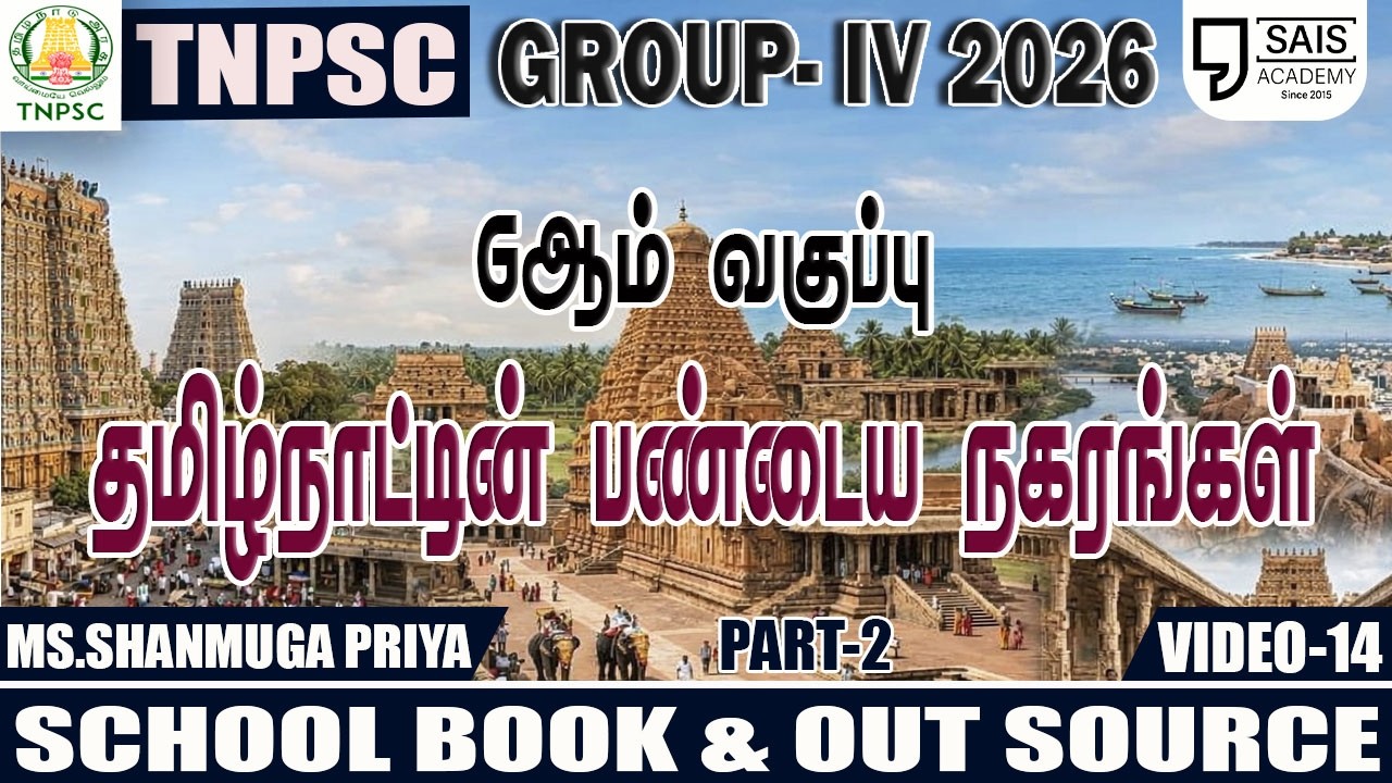 VIDEO-12💥UNIT 6 I தமிழ்நாட்டில் பண்டைய நகரங்கள் PART-2🔥SCHOOL BOOK & OUT SOURCE