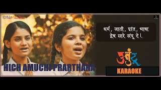 Download lagu हीच अमुची प्रार्थना | Hich Amuchi Prarthana- lyrics | Ajit Parab || Mugdha Vaishampain mp3