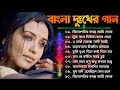 Sad Bangla New Song | বাংলা এলবামের দুঃখের গান | Bangla All Sad Song | Nonstop Bengali New Sad Songs