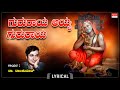 Sri Raghavendra Swamy Songs ಗುರುರಾಯ ಅಯ್ಯ ಗುರುರಾಯ Lyrical Gururay